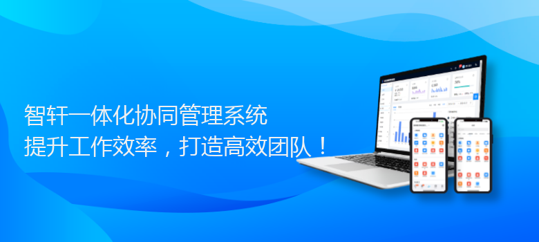 一体化协同管理系统